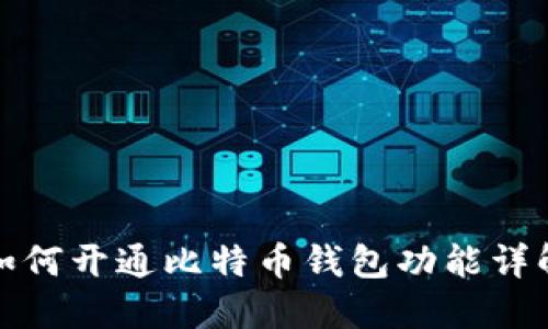 如何开通比特币钱包功能详解