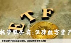 区块链钱包托管服务商：