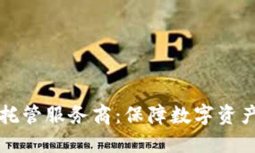 区块链钱包托管服务商：保障数字资产安全的选择