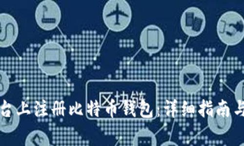 如何在中文平台上注册比特币钱包：详细指南与常见问题解答
