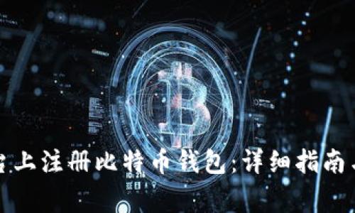 如何在中文平台上注册比特币钱包：详细指南与常见问题解答