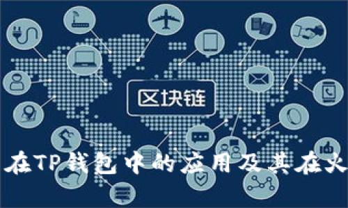 全面解析狗狗币在TP钱包中的应用及其在火币生态链的潜力