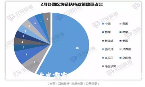 区块链钱包开发哪家比较好？全面指南与推荐