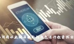 如何将以太坊币提取到钱