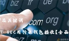 思考及关键词USDT-OEC用什么