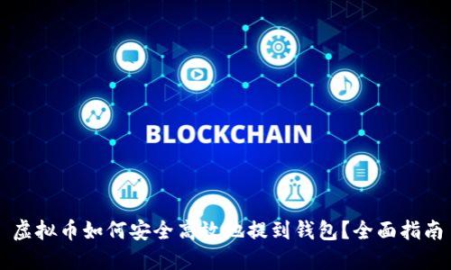 虚拟币如何安全高效地提到钱包？全面指南