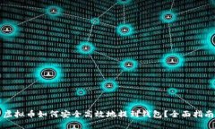 虚拟币如何安全高效地提