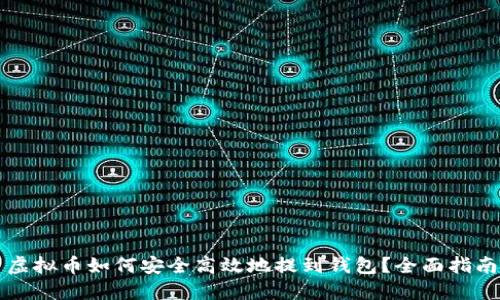 虚拟币如何安全高效地提到钱包？全面指南