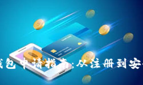 比特币电子钱包申请指南：从注册到安全使用全流程