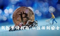 比特币电子钱包申请指南