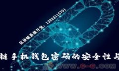 长虹区块链手机钱包密码
