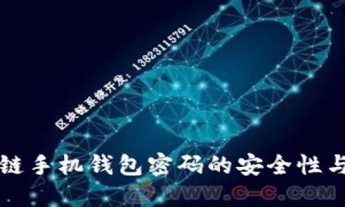 长虹区块链手机钱包密码的安全性与管理指南