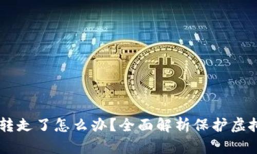 火币钱包USDT被转走了怎么办？全面解析保护虚拟资产安全的策略