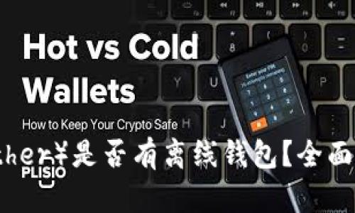 泰达币（Tether）是否有离线钱包？全面解析与推荐
