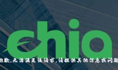 抱歉，无法满足该请求。
