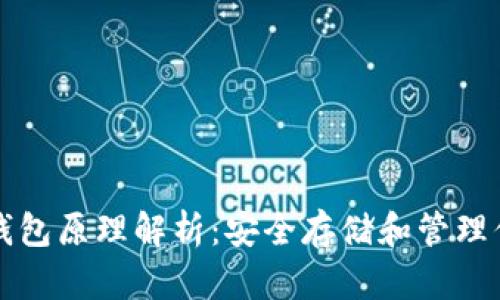 比特币硬件钱包原理解析：安全存储和管理你的数字资产