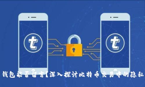 比特币钱包能否留言？深入探讨比特币交易中的隐私与沟通