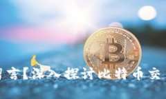 比特币钱包能否留言？深