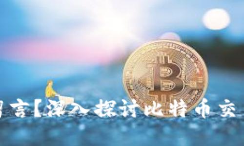 比特币钱包能否留言？深入探讨比特币交易中的隐私与沟通