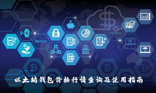 以太坊钱包价格行情查询及使用指南