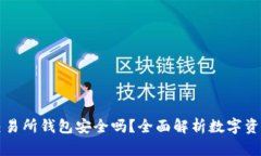 以太坊交易所钱包安全吗