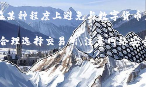   冷钱包的USDT怎么转到支付宝？详细步骤与注意事项 / 

 guanjianci 冷钱包, USDT, 支付宝, 数字货币 /guanjianci 

随着数字货币的普及，USDT作为一种主要的稳定币，越来越多的人开始使用它进行交易和投资。而在这个过程中，很多用户可能会遇到将冷钱包中的USDT转到支付宝的问题。本文将详细介绍如何安全、有效地将冷钱包中的USDT转到支付宝，包括具体步骤、所需工具、注意事项以及可能遇到的障碍。

什么是冷钱包？
冷钱包是一种离线储存数字货币的方式，使用者可以将私钥存储在没有网络连接的设备上，从而保障自己的资产安全。冷钱包通常有以下几种形式：
1. 硬件钱包：如Ledger和Trezor等，这些设备专门用于存储数字货币，提供高安全性的私钥保护。
2. 软件钱包：一些特定软件可以离线工作，虽然安全性比硬件钱包稍低，但仍然比在线钱包高。
3. 纸钱包：将公钥和私钥打印成纸质文件，虽然绝对安全，但如果不小心丢失或损毁，将无法恢复。
冷钱包的主要优势在于安全性，不易受到黑客攻击和恶意软件影响，因此被广泛用于长期存储数字资产。

USDT是什么？
USDT（Tether）是一种与美元挂钩的稳定币，其价值通常保持在1:1的比例。由于其稳定的价值，USDT被广泛用于数字货币交易所作为交易对，提高了交易的流动性。USDT的交易非常灵活，用户不仅可以在交易所内进行买卖，还可以通过钱包进行转账。在大宗交易或需要跨境转账时，USDT的作用尤为明显。

将冷钱包的USDT转到支付宝的步骤
将冷钱包中的USDT提现到支付宝一般需要经过以下步骤：
1. **选择合适的交易所**: 首先，用户需要选择一个支持USDT充值并允许提现到支付宝的交易所。许多国内交易所如火币、OKEx、币安等都具备此功能。
2. **注册并实名认证**: 如果没有账户，用户需要注册账户并完成实名认证，这一步骤是为了确保交易的安全性与合规性。
3. **将冷钱包中的USDT转至交易所账户**: 使用交易所提供的USDT充值地址，从冷钱包中发送USDT。需要注意的是，转账过程中可能会产生网络手续费。
4. **提取人民币**: 在交易所账户中，用户将USDT以市场价格卖出，获得人民币，并选择提现至支付宝。在提取时，务必确认支付宝账户信息输入正确。
5. **确认到账**: 提现申请提交后，通常在几个小时内会到账，用户应注意检查支付宝账户余额。

需要关注的安全问题
在将冷钱包中的USDT转至支付宝时，用户需要关注以下安全问题：
1. **账户安全**: 确保交易所账户的安全性，采用复杂密码并启用双重身份验证以防止黑客攻击。
2. **私钥保护**: 不要随意泄露存储在冷钱包中的私钥，避免因私钥丢失导致数字资产无法找回。
3. **检查链接地址**: 用户应在访问交易所时检查其域名，确保是官方指定地址，防止钓鱼网站。
4. **买卖记录**: 保留好交易记录，便于后续查账与确认。

常见问题汇总
在将冷钱包USDT转至支付宝的过程中，用户可能会遇到以下问题：

1. 冷钱包中的USDT转账是否会产生手续费？
是的，转账USDT时通常会产生网络手续费，这是因为区块链网络需要一定的费用来记录这笔交易。手续费的高低会因网络拥堵情况和不同区块链（以太坊、TRC20等）而异。在进行转账前，最佳实践是查看当前网络的交易费用，选择在费用较低时进行转账，可以有效控制成本。

2. 如果转账失败该怎么办？
转账失败可能由多种因素导致，如地址错误、网络拥堵或余额不足等。如果出现转账失败，首先需确认输入的地址是否正确，检查冷钱包中的余额是否足够。如果确认无误，可尝试重新发送或联系交易所客服寻求帮助。在某些情况下，失败的交易可能会在几小时内自动取消，用户资金将返回至冷钱包。

3. 能否直接将USDT转入支付宝而不经过交易所？
目前，支付宝并不支持直接接收USDT等数字货币。用户必须先通过交易所将USDT兑换为人民币后再提现至支付宝。这是因为支付宝作为金融服务平台，受国家法律法规监管，并不支持数字货币的直接交易与存储。

4. 如何选择合适的交易所进行USDT转账？
选择合适的交易所进行USDT交易时，用户需考虑几个关键因素：
1. **交易所的流动性**: 选择流动性高的交易所可以确保用户能在较短的时间内以合适的价格完成交易。
2. **手续费透明性**: 了解交易所的手续费政策，以避免在交易过程中产生高额的隐性费用。
3. **平台安全性**: 查询交易所的历史安全记录和用户评价，确保其操作透明且受信赖。
4. **用户体验**: 交易所的网站或APP是否友好易用，是否具备完整的技术支持和客服系统等。

5. 是否可以在支付宝上直接交易USDT？
支付宝暂时不支持直接交易USDT，用户必须通过第三方交易所将其转为人民币后进行提现。根据国家对于数字货币的监管政策，支付宝在某种程度上避免与数字货币直接发生关联，以保护用户资产安全。

总之，通过遵循上述步骤和注意事项，用户可以在确保安全的情况下顺利将冷钱包中的USDT转至支付宝，实现更为便捷的资金使用。通过合理选择交易所，注意网络安全，用户在享受数字货币带来的投资机会之际，也能够保全个人的资产安全。 

在今后的数字货币投资中，用户需保持对市场动态的关注，及时了解相关的法律法规变动，从而更好地应对市场变化与风险管理。