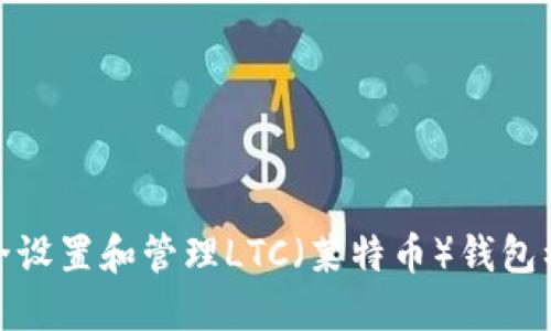 如何安全设置和管理LTC（莱特币）钱包初始密码