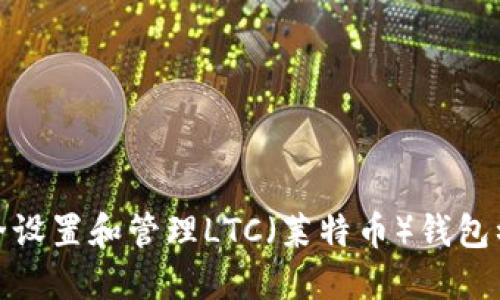 如何安全设置和管理LTC（莱特币）钱包初始密码