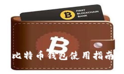 火币网中的比特币钱包使用指南与深度分析