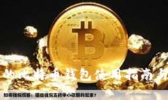 火币网中的比特币钱包使