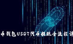 火币钱包USDT代币提现全流