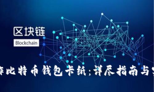 如何制作比特币钱包卡纸：详尽指南与实用技巧