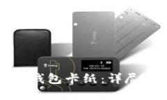 如何制作比特币钱包卡纸