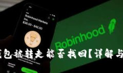USDT在钱包被转走能否找回