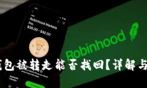 USDT在钱包被转走能否找回？详解与解决方案