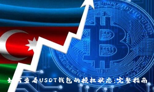 如何查看USDT钱包的授权状态：完整指南
