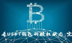 如何查看USDT钱包的授权状