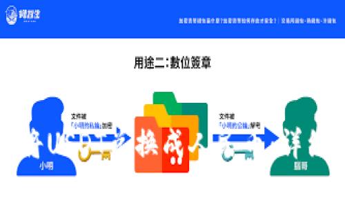 如何通过TP钱包将USDT兑换成人民币：详细步骤与注意事项