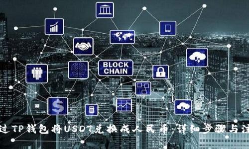 如何通过TP钱包将USDT兑换成人民币：详细步骤与注意事项