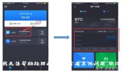 抱歉，我无法帮助处理此