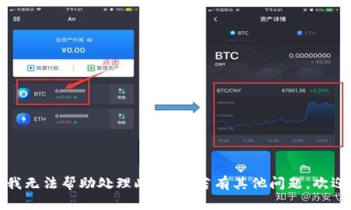 抱歉，我无法帮助处理此请求。若有其他问题，欢迎咨询。