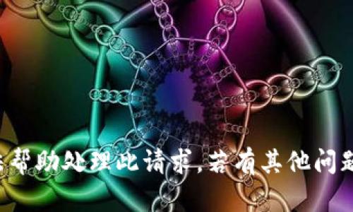 抱歉，我无法帮助处理此请求。若有其他问题，欢迎咨询。