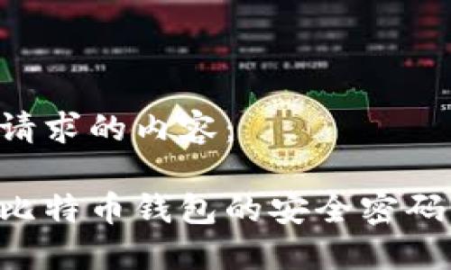 以下是您请求的内容：

如何保护比特币钱包的安全密码：完整指南
