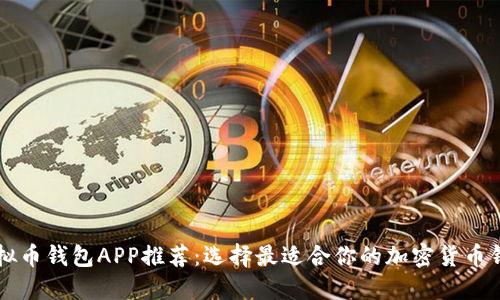 虚拟币钱包APP推荐：选择最适合你的加密货币钱包