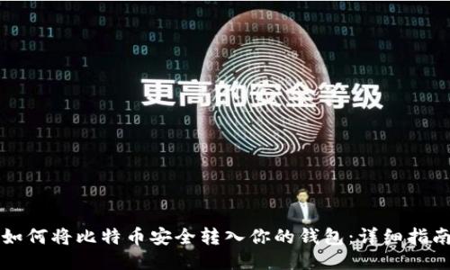 如何将比特币安全转入你的钱包：详细指南