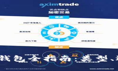 2023年以太坊钱包全指南：类型、选择与使用技巧
