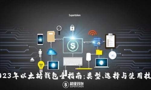 2023年以太坊钱包全指南：类型、选择与使用技巧