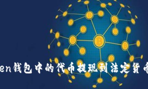 如何将Token钱包中的代币提现到法定货币：全面指南