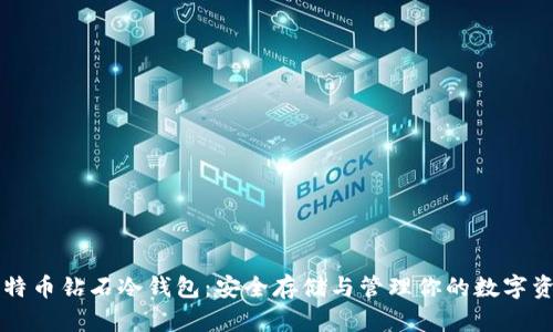 比特币钻石冷钱包：安全存储与管理你的数字资产
