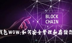 狗狗币钱包WOW：如何安全